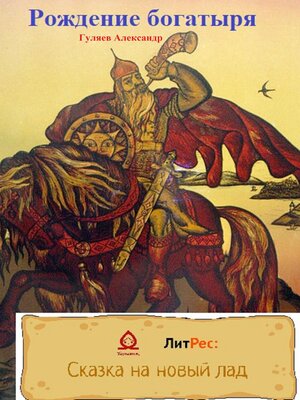 cover image of Рождение богатыря
